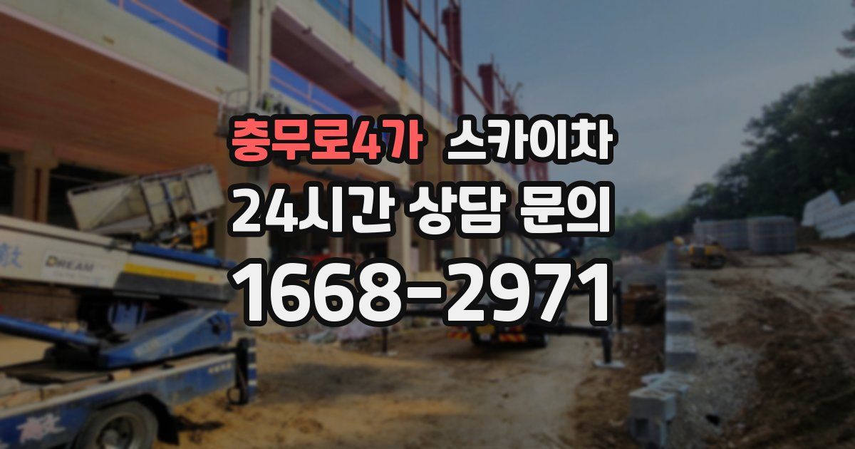 충무로4가 스카이차