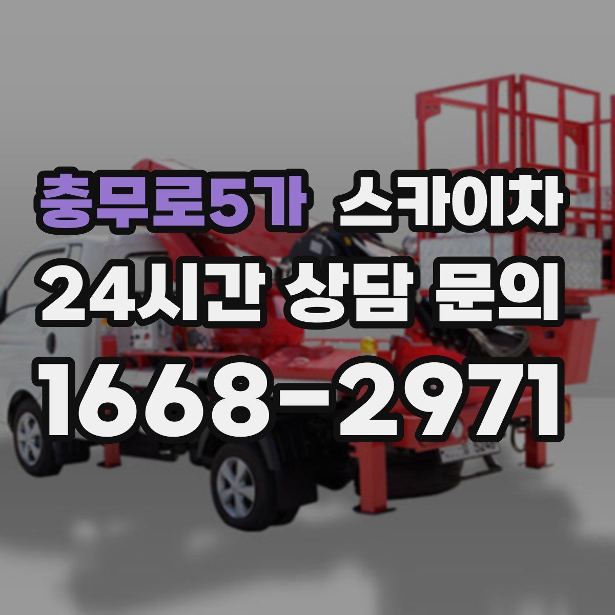 충무로5가 스카이차