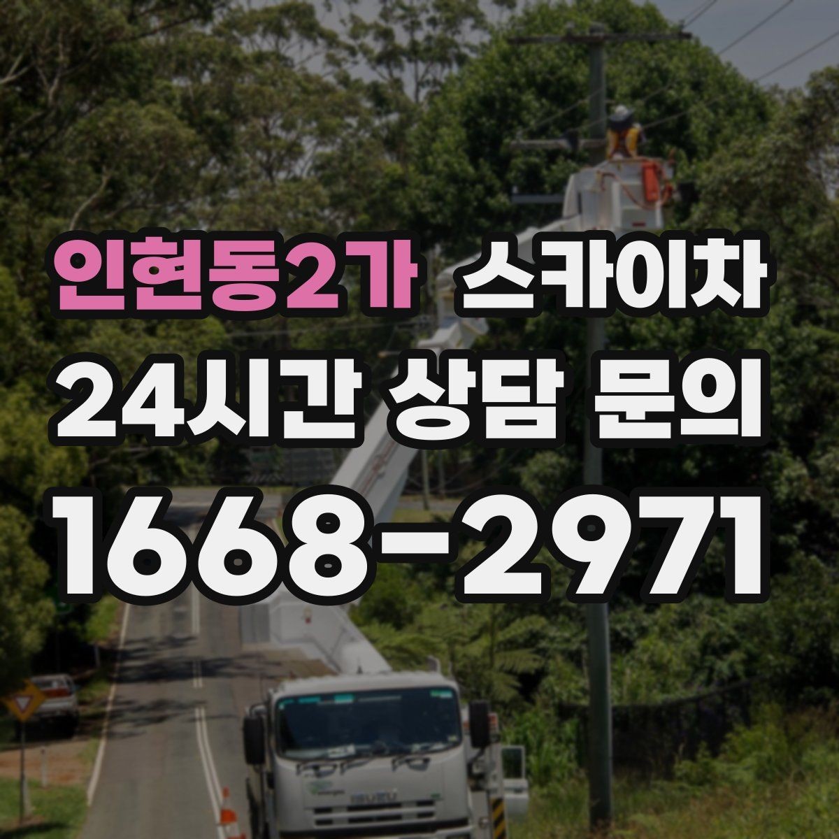 인현동2가 스카이차 돌출 간판 작업 시 주의할 점