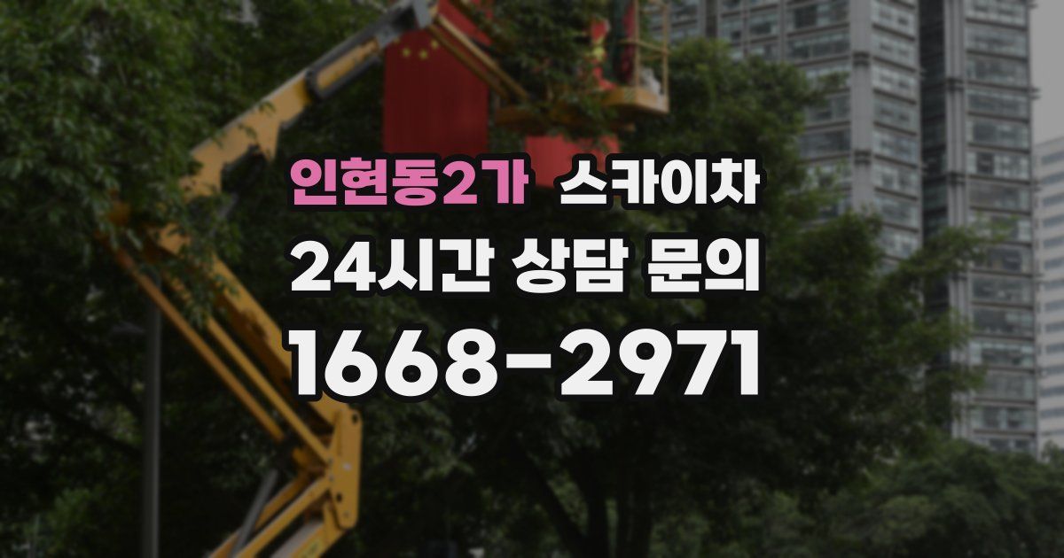 인현동2가 스카이차