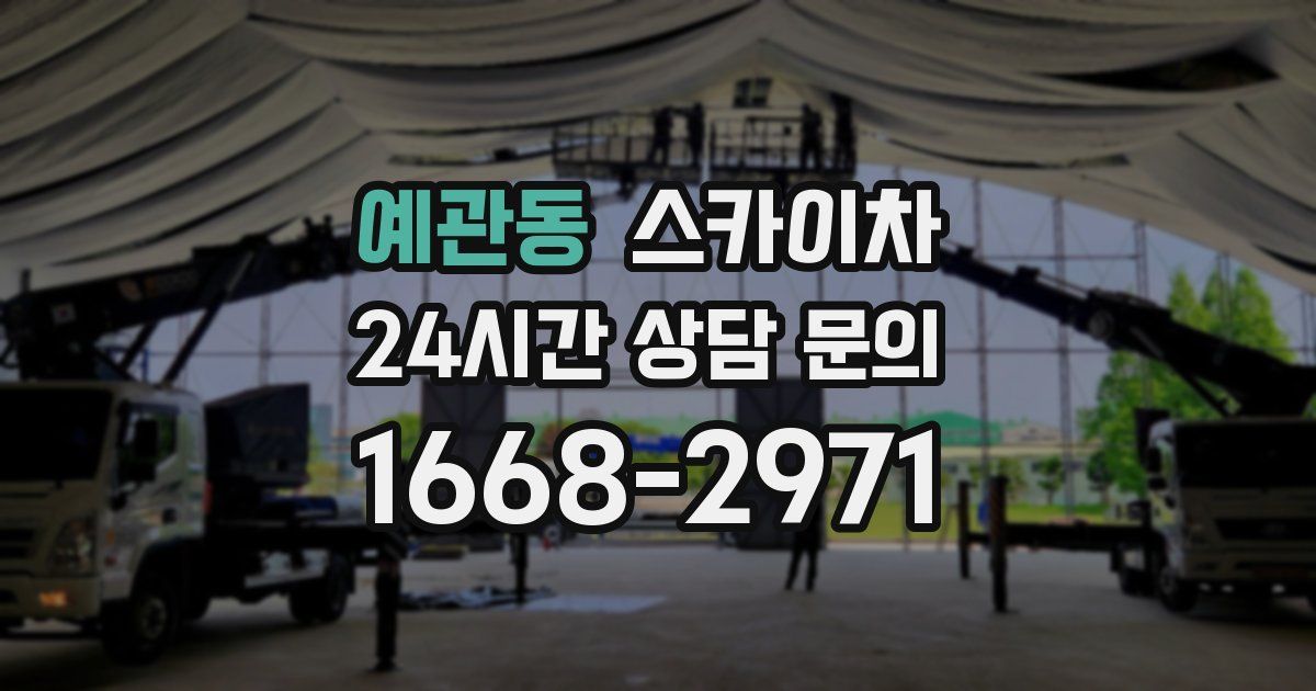 예관동 스카이차