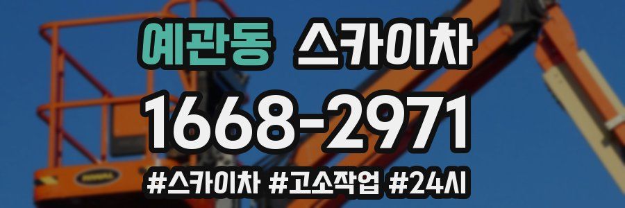 예관동 스카이차