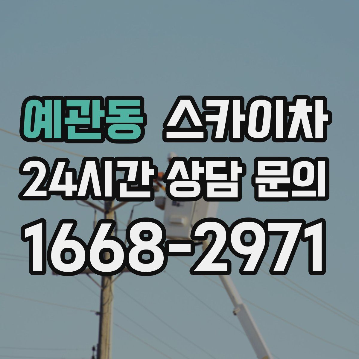 예관동 스카이차