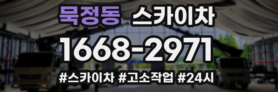 묵정동 스카이차