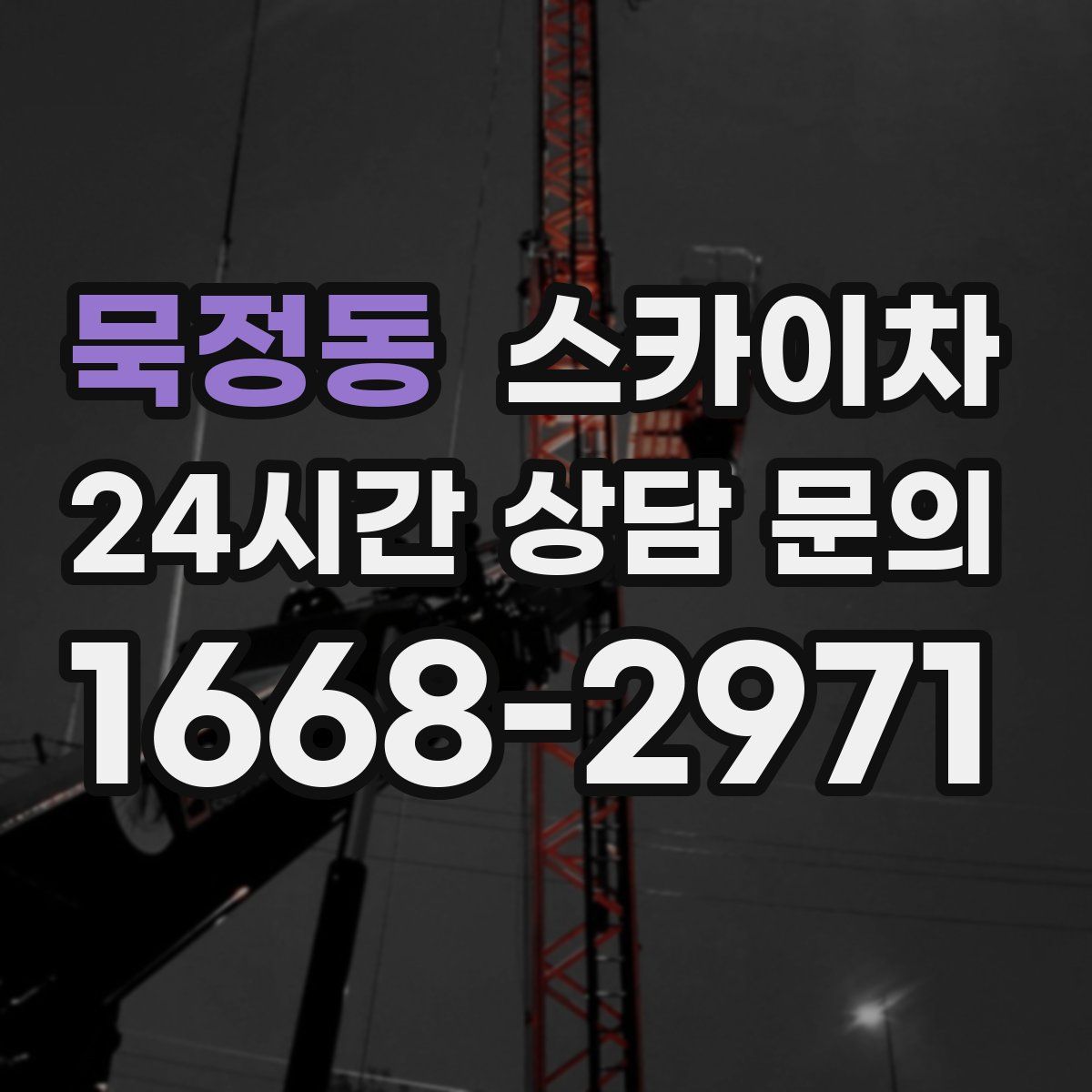 묵정동 스카이차