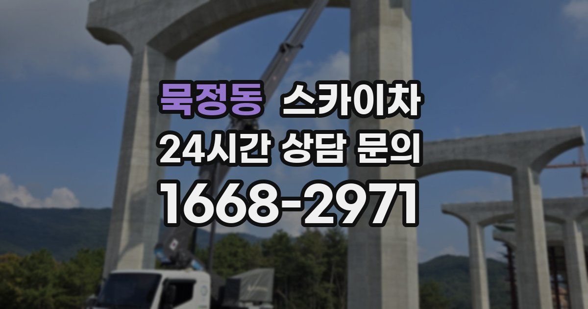 묵정동 스카이차