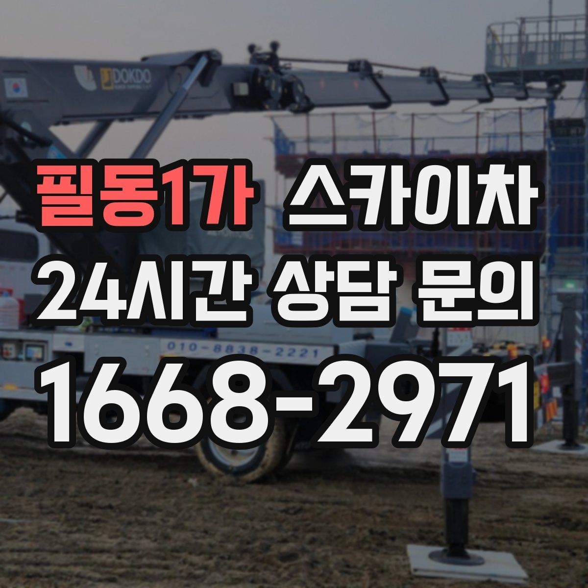 필동1가 스카이차 고소 작업 전에 해야 하는 안전 확인