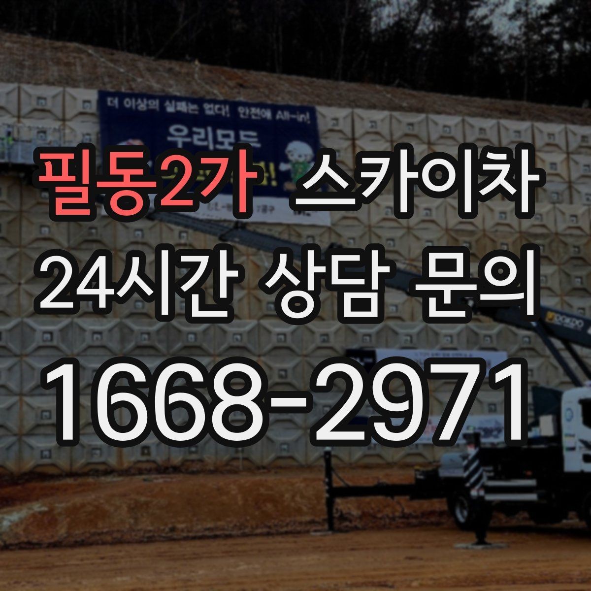 필동2가 스카이차 벽면 앙카 보강 작업 진행 요령