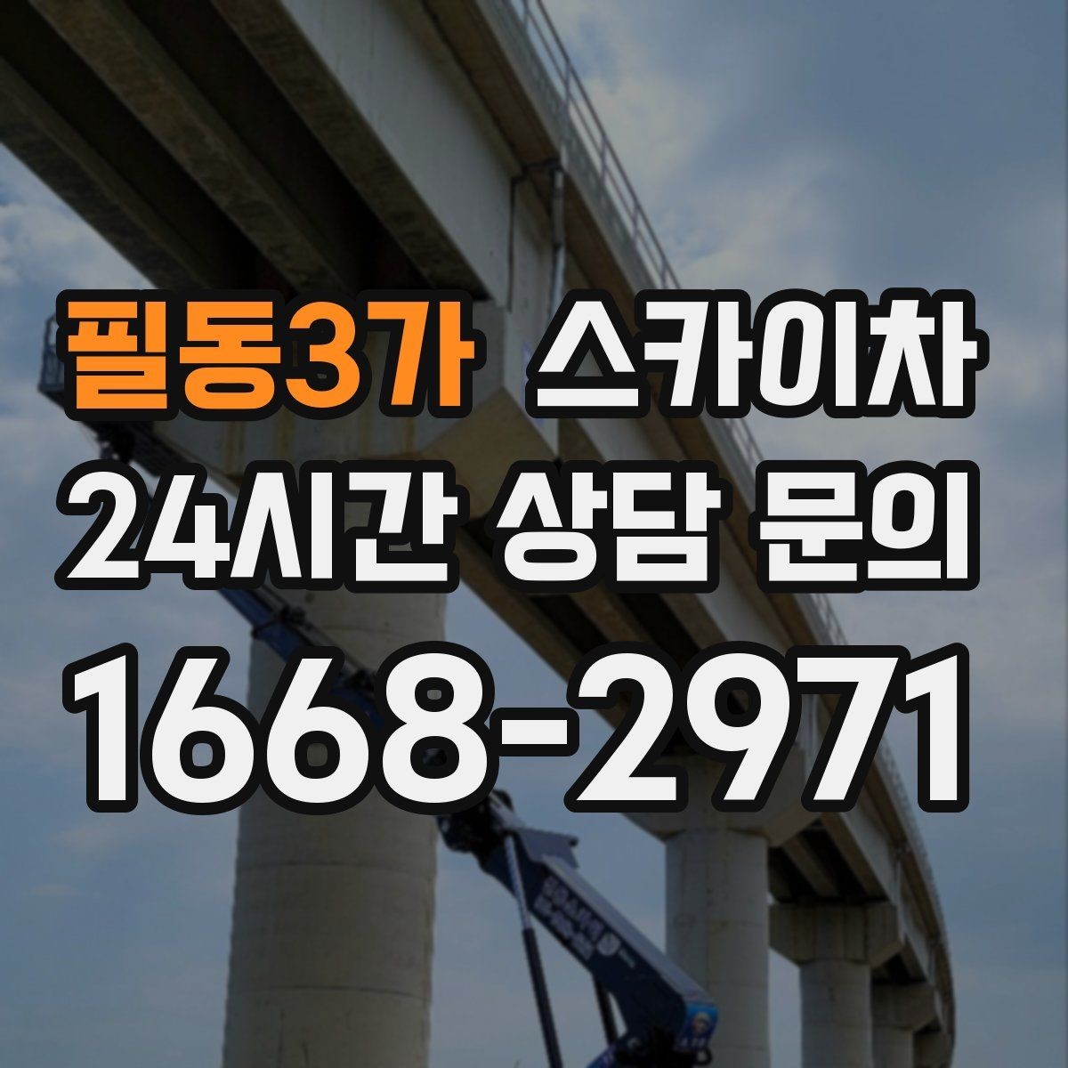 필동3가 스카이차 통신선 정리 작업을 고소에서 진행하기