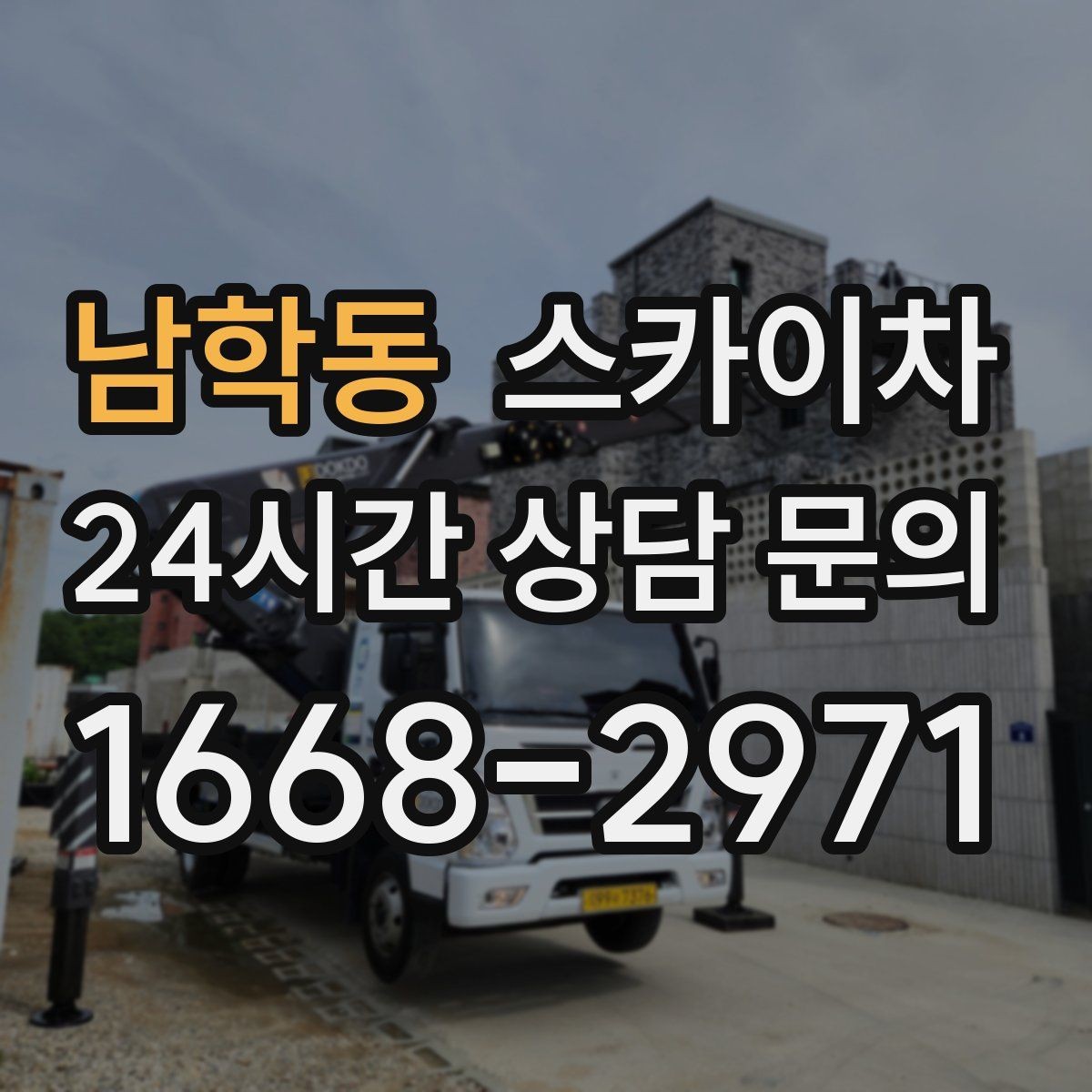 남학동 스카이차 주유소 캐노피 조명 교체 안전하게