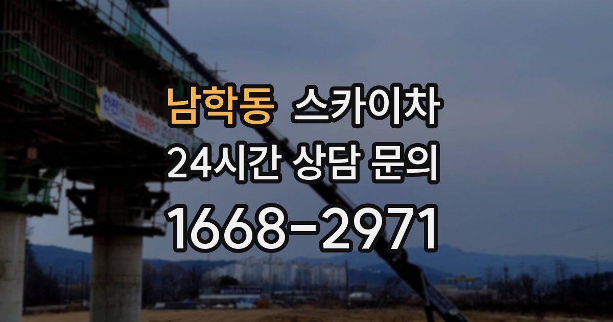 남학동 스카이차