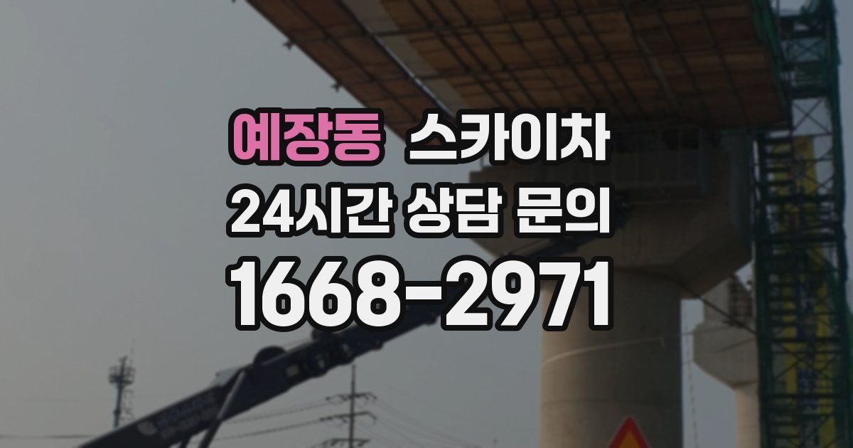 예장동 스카이차