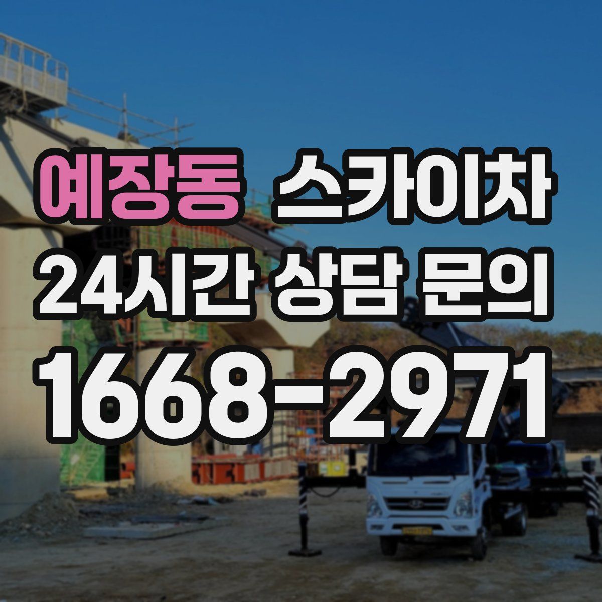 예장동 스카이차