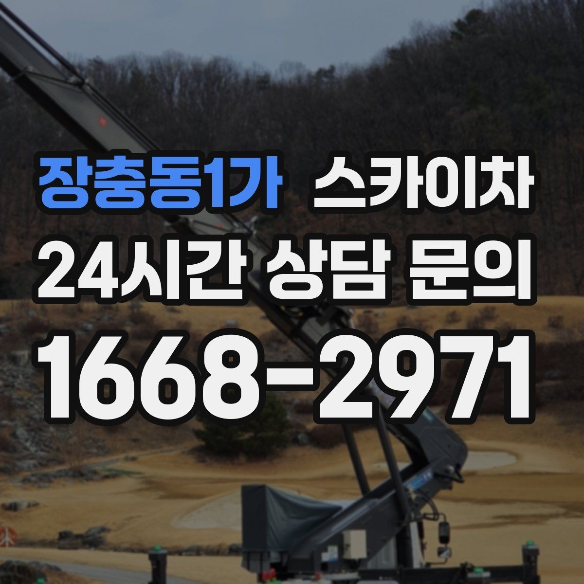 장충동1가 스카이차 3층 간판 작업 시 안전 포인트
