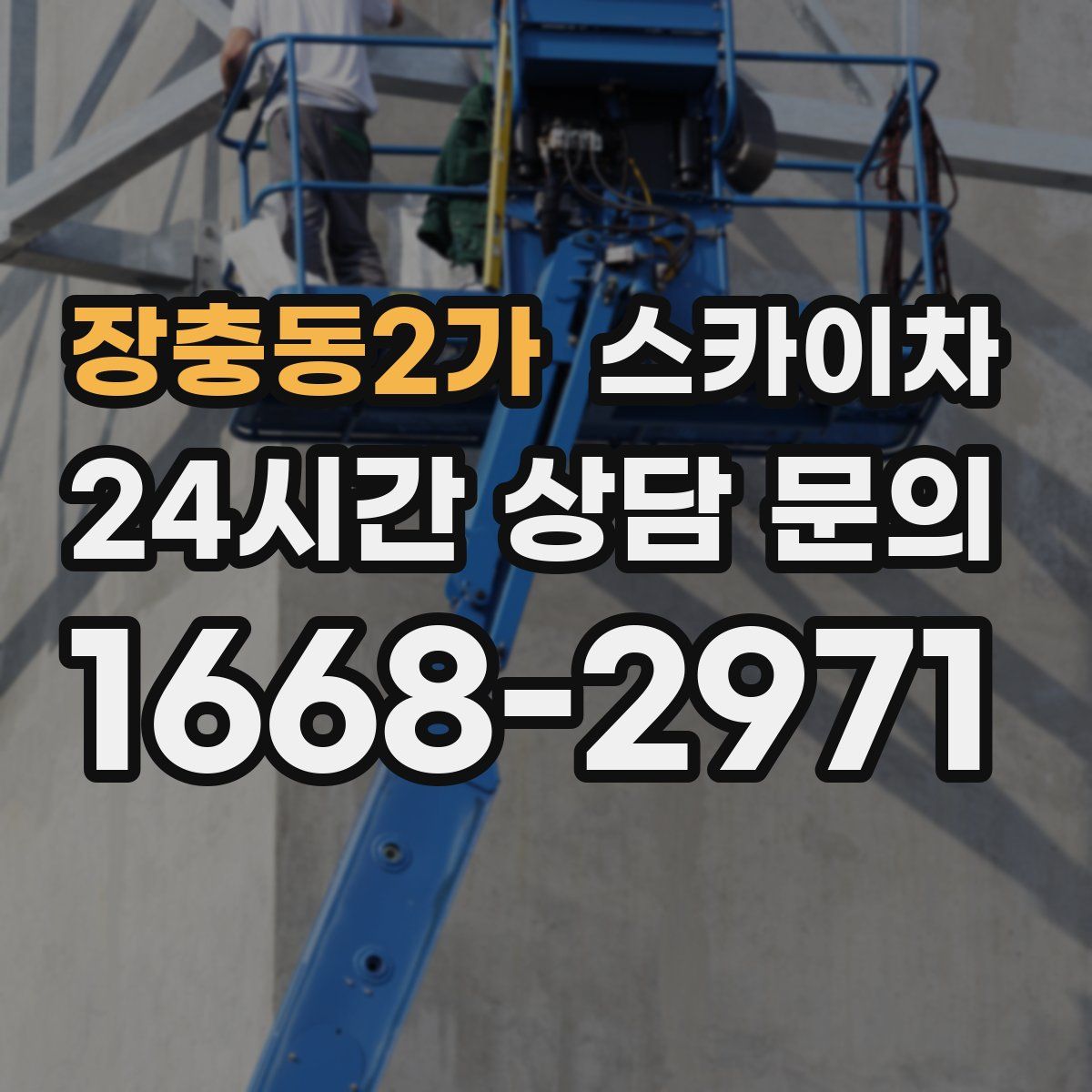 장충동2가 스카이차