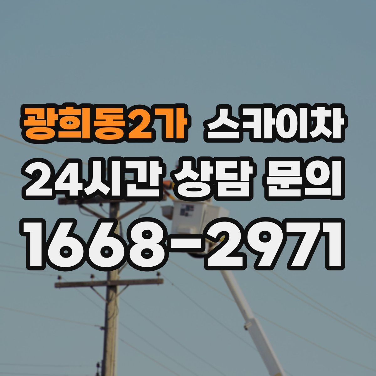 광희동2가 스카이차