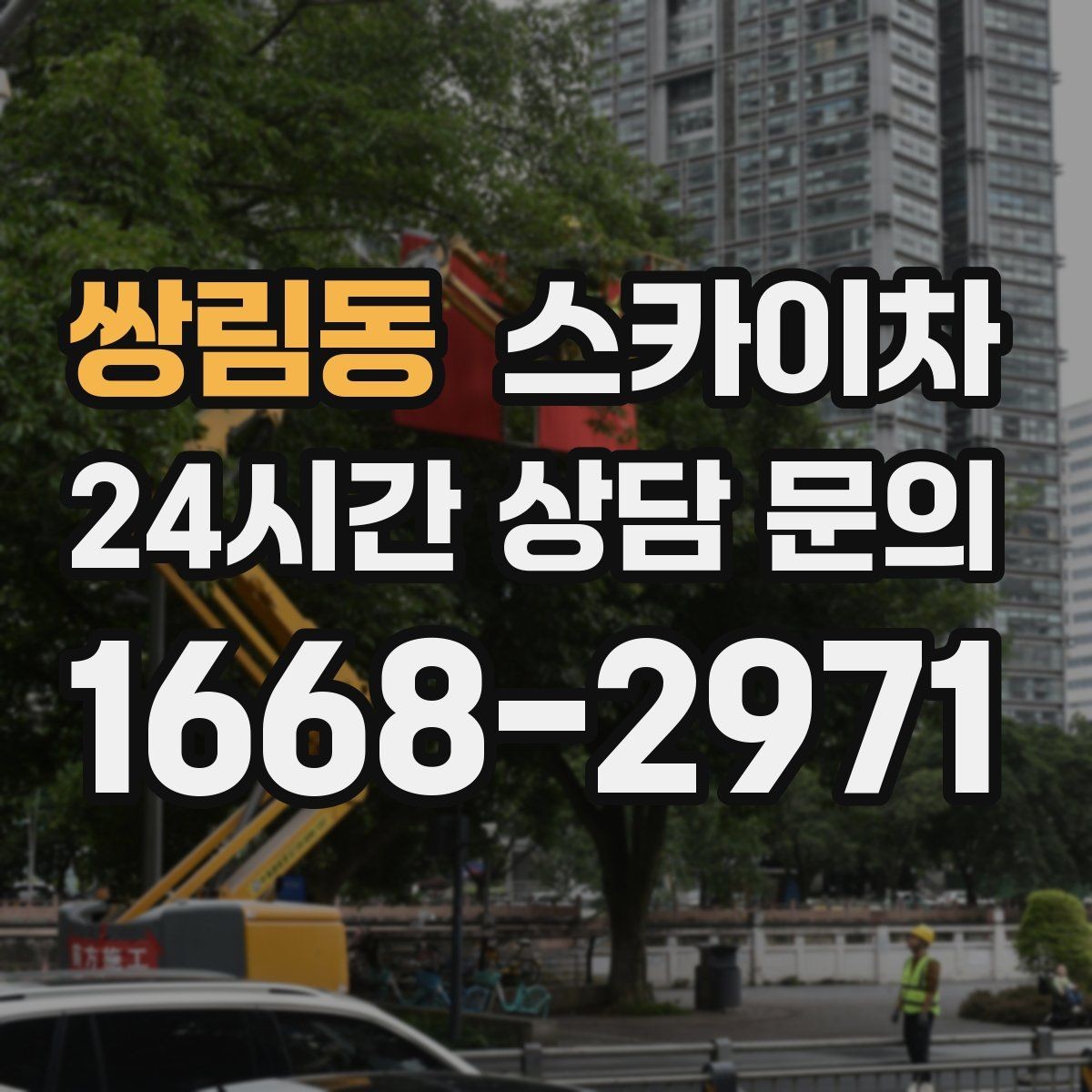 쌍림동 스카이차 통신 장비 외부 앵글 보강 작업