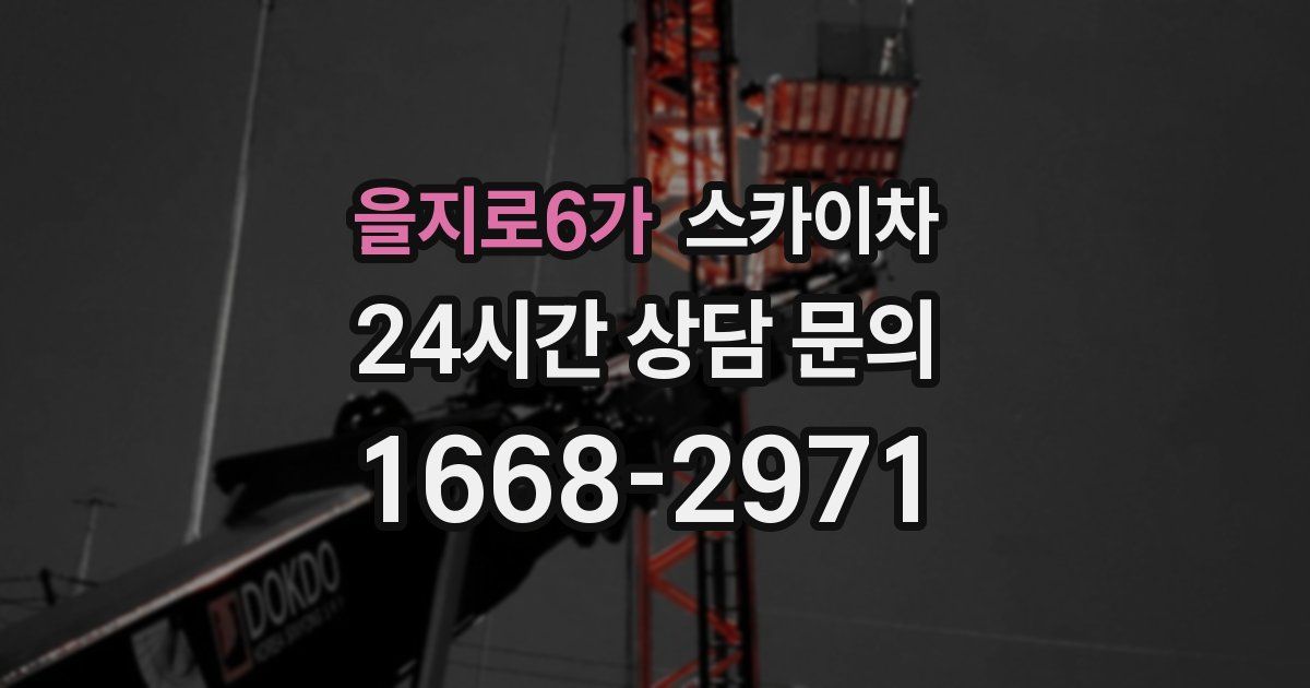 을지로6가 스카이차
