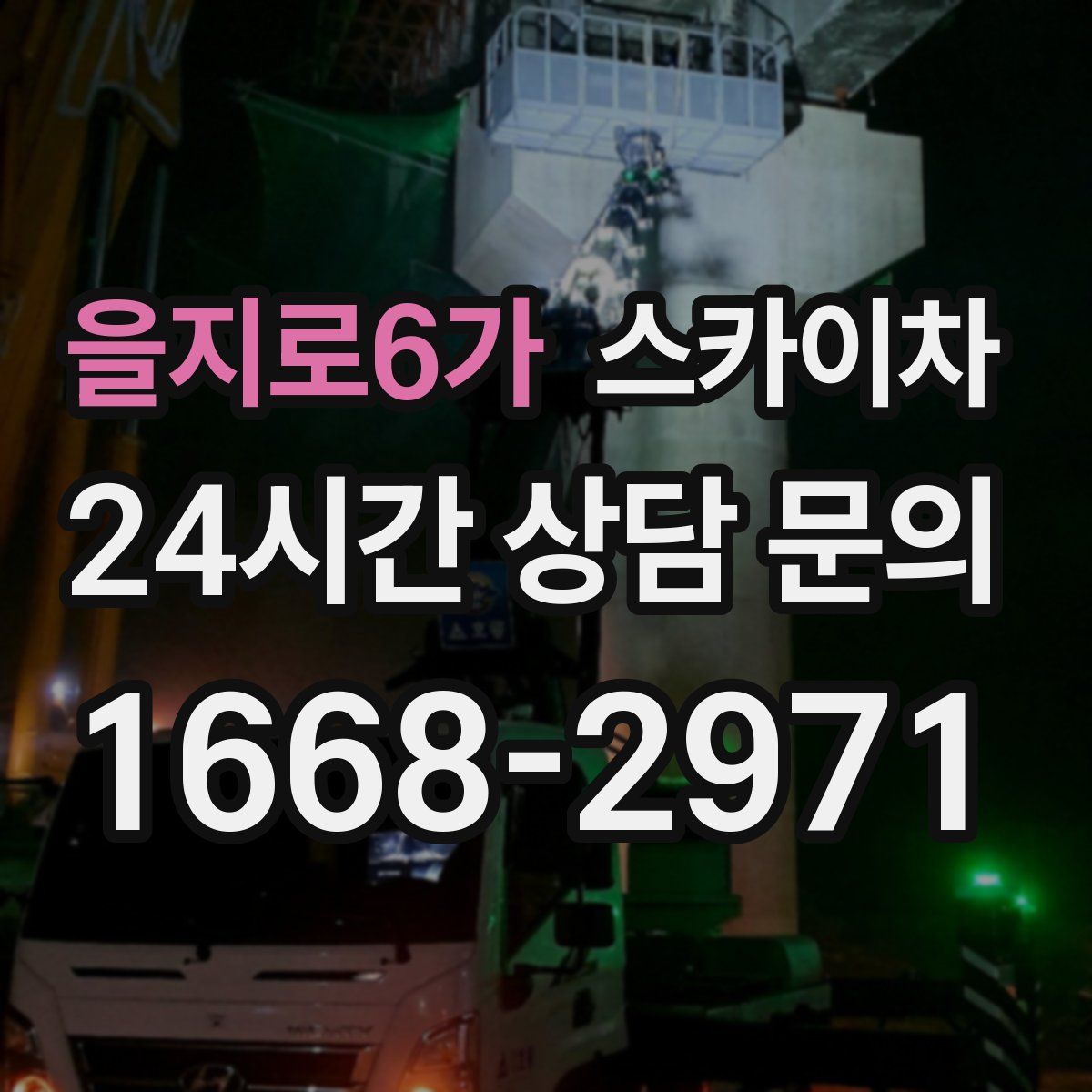 을지로6가 스카이차