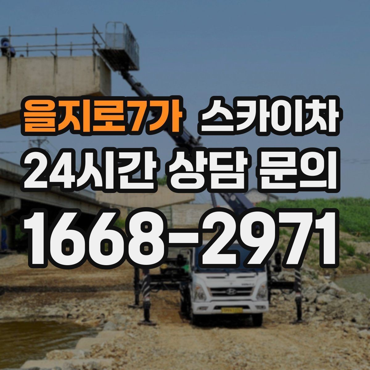 을지로7가 스카이차 작업자 안전벨트 착용이 필수인 이유