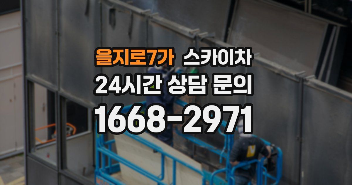 을지로7가 스카이차