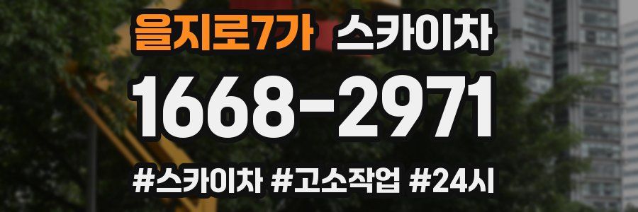을지로7가 스카이차
