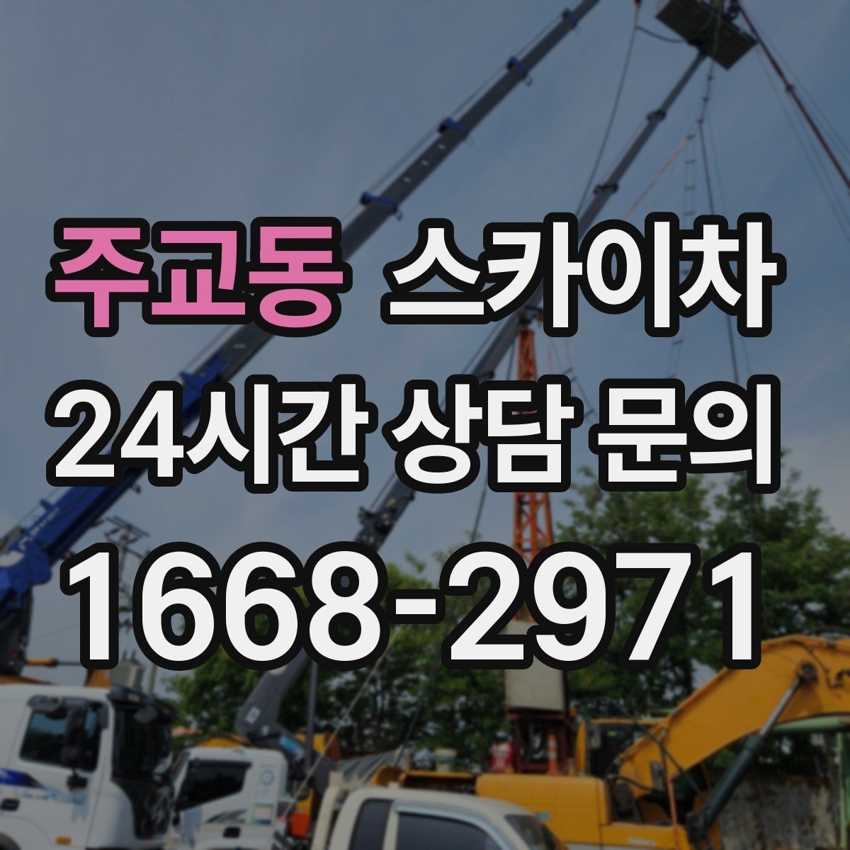 주교동 스카이차 건물 외벽 유지관리로 비용을 줄이는 방법