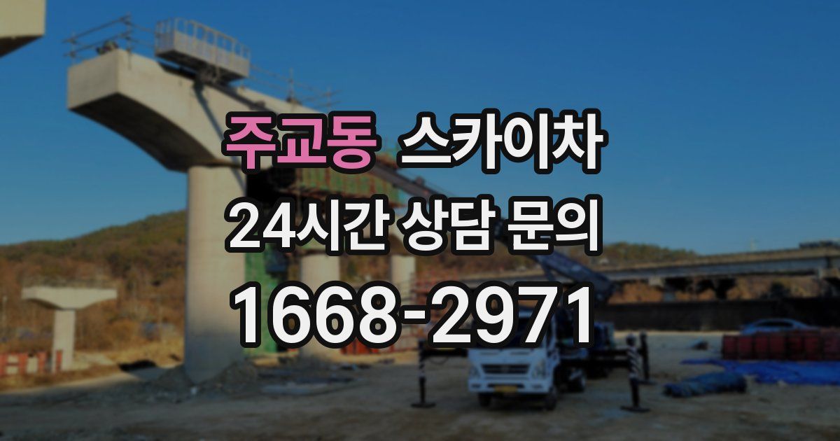 주교동 스카이차