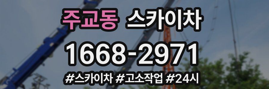 주교동 스카이차