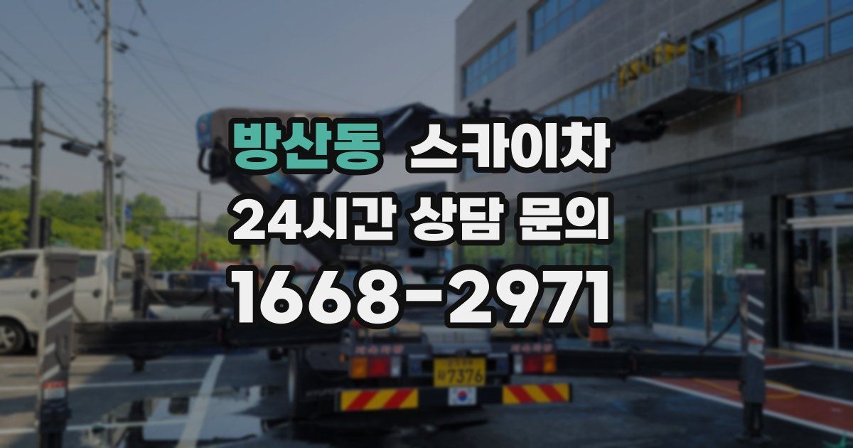 방산동 스카이차