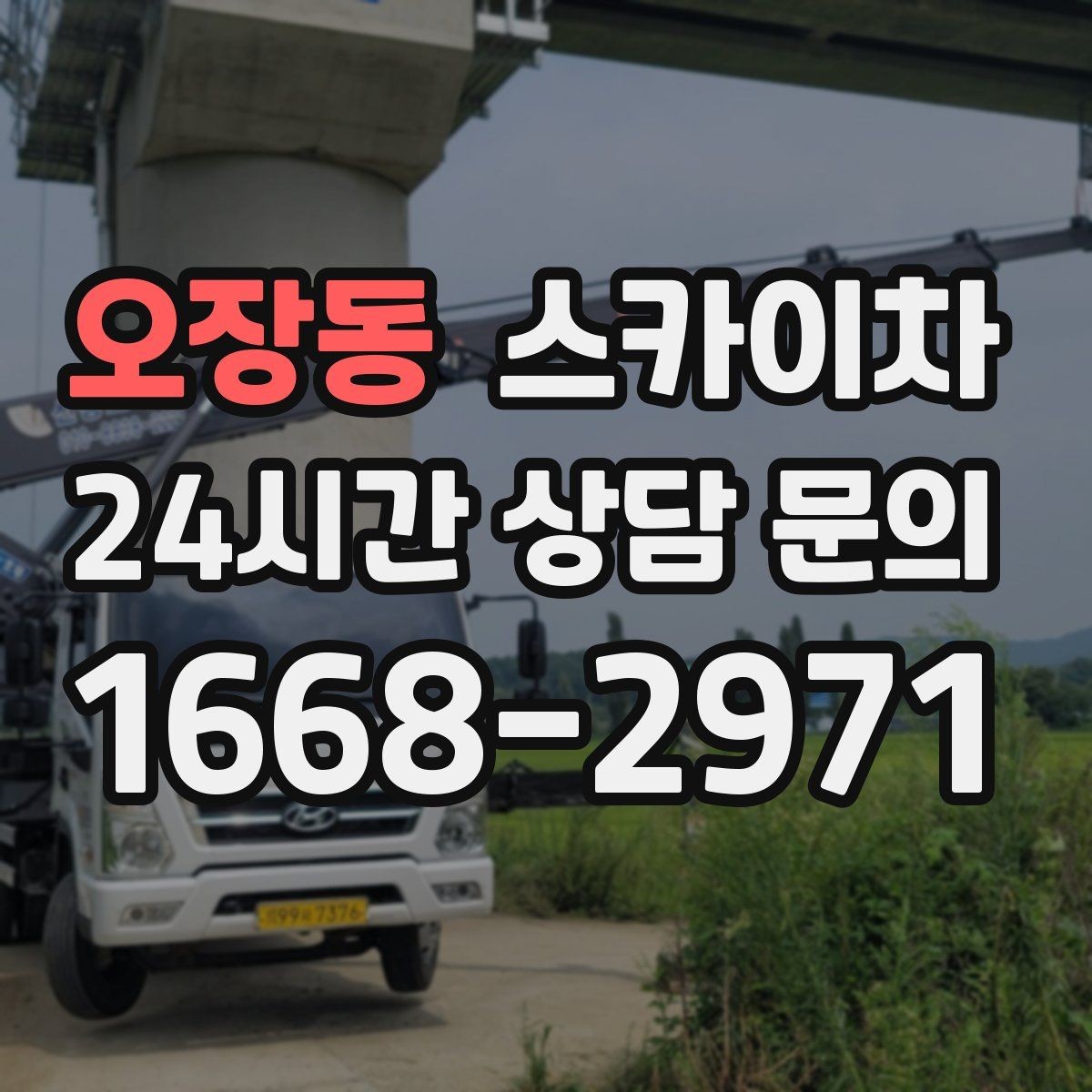 오장동 스카이차 태양광 구조물 볼트 점검 진행