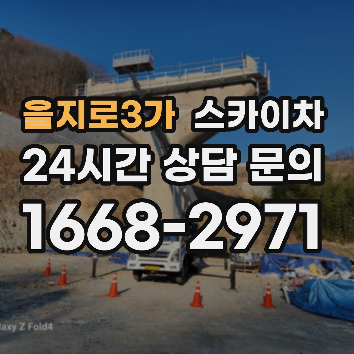 을지로3가 스카이차 간판과 실외기 작업을 같은 날 처리