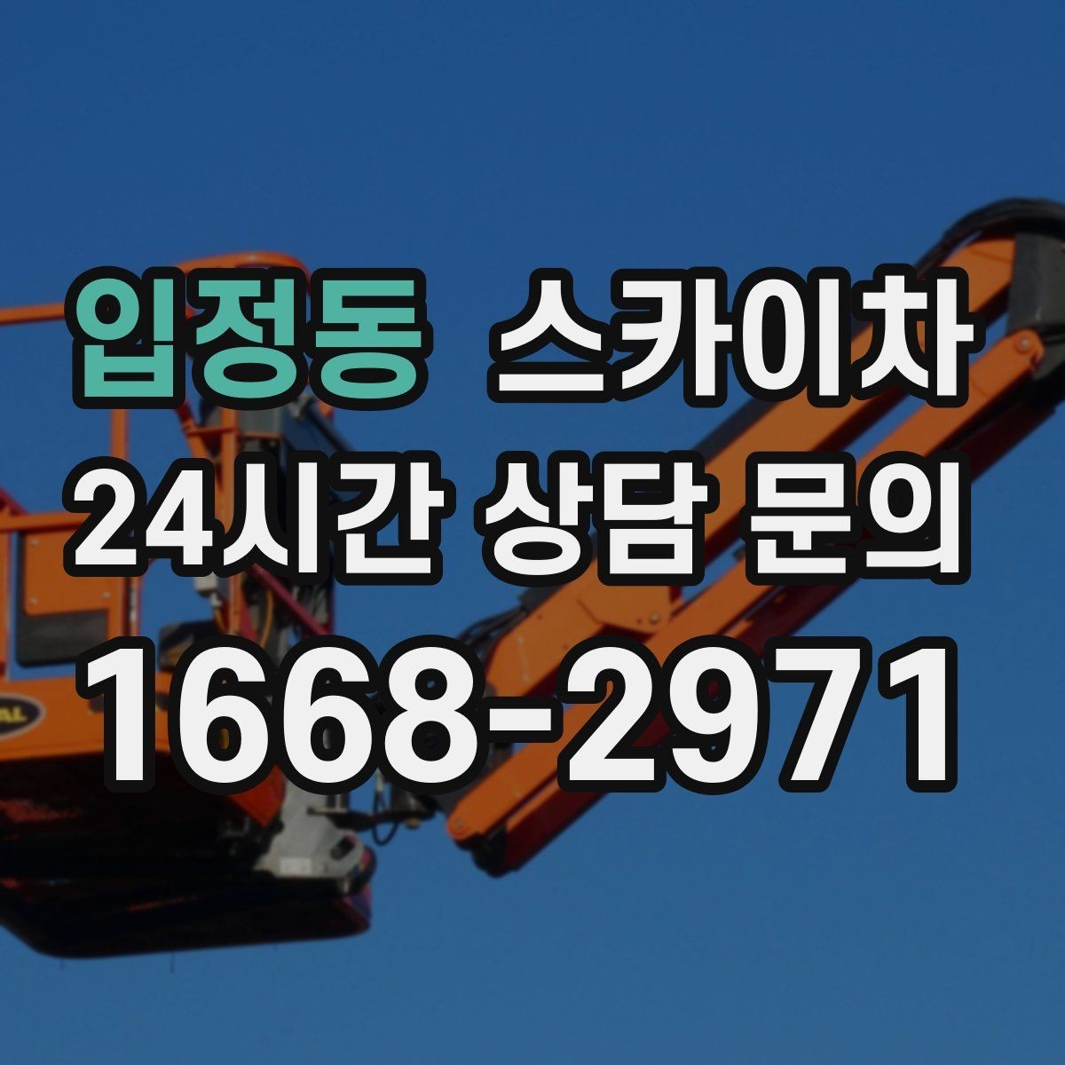 입정동 스카이차 옥상 환풍기 외부 점검과 수리