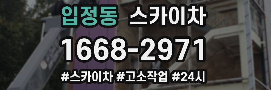 입정동 스카이차