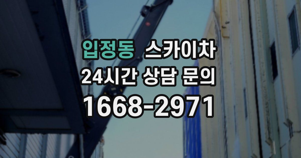 입정동 스카이차