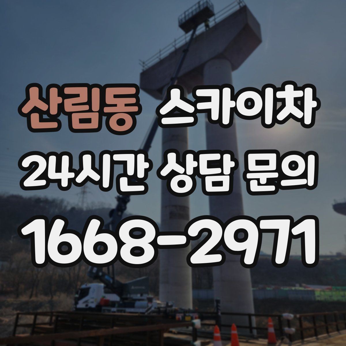 산림동 스카이차 건물 외관 유지보수에 꼭 필요한 이유