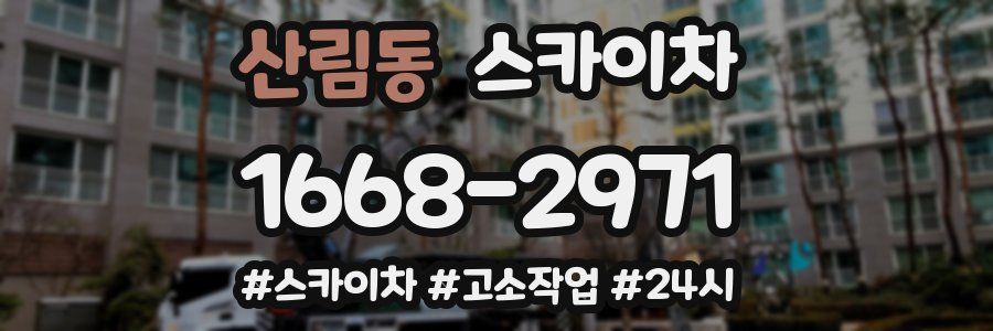 산림동 스카이차