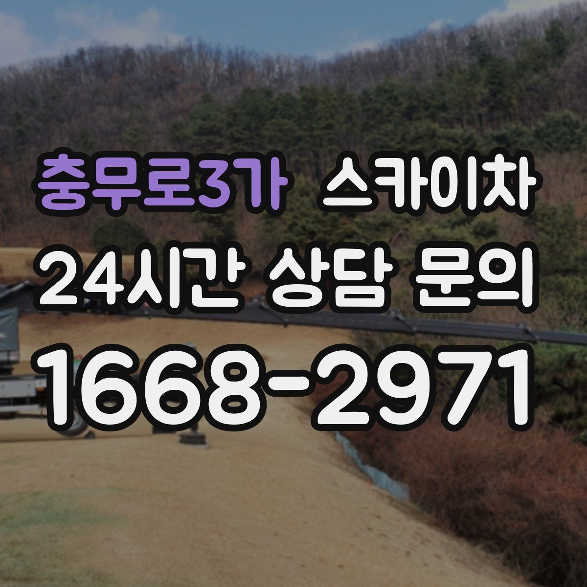 충무로3가 스카이차 옥상 물탱크 외부 점검이 필요할 때