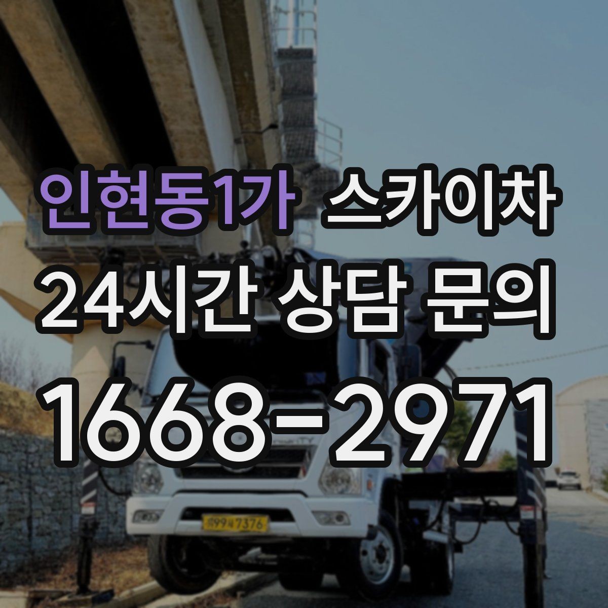 인현동1가 스카이차 배수관 외부 보온재 교체 작업 요령