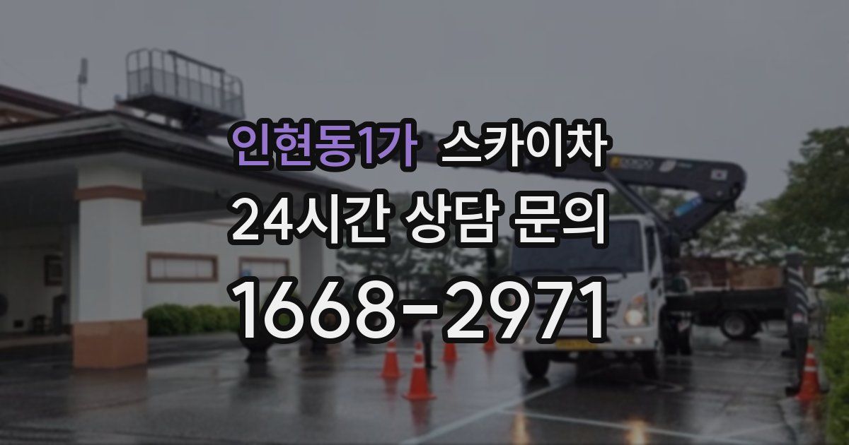 인현동1가 스카이차