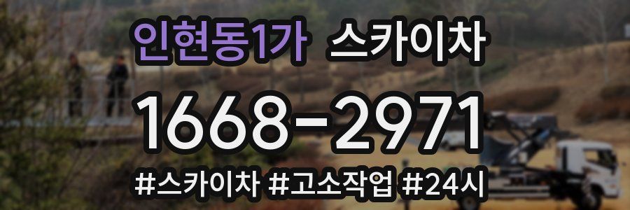 인현동1가 스카이차
