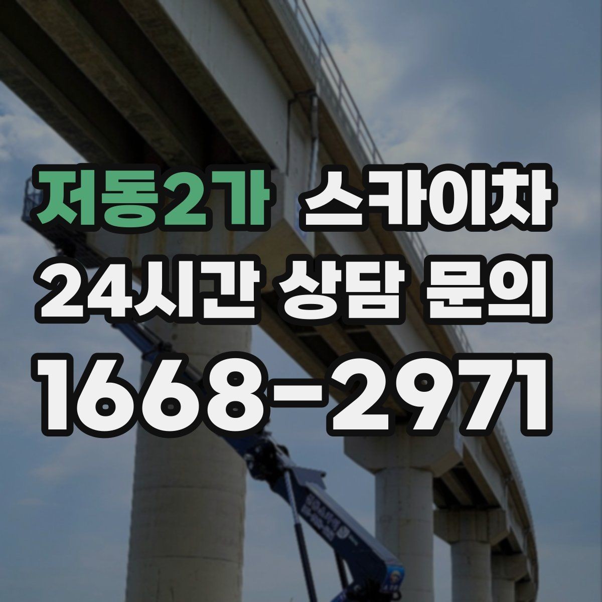 저동2가 스카이차 공공시설 외벽 점검을 안전하게