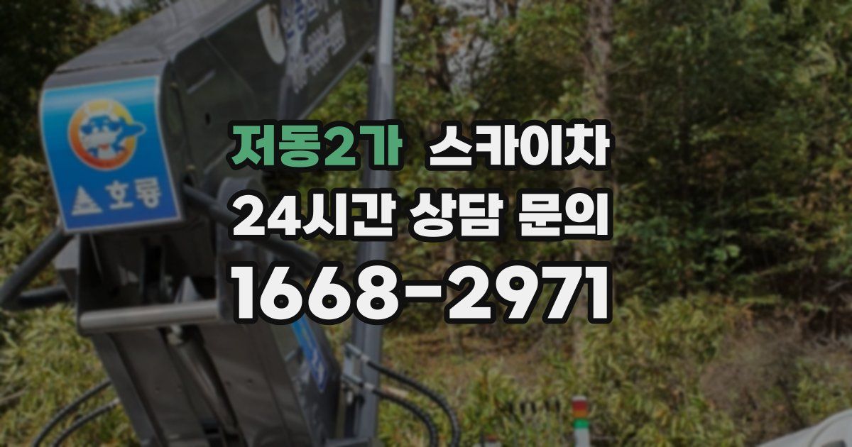 저동2가 스카이차