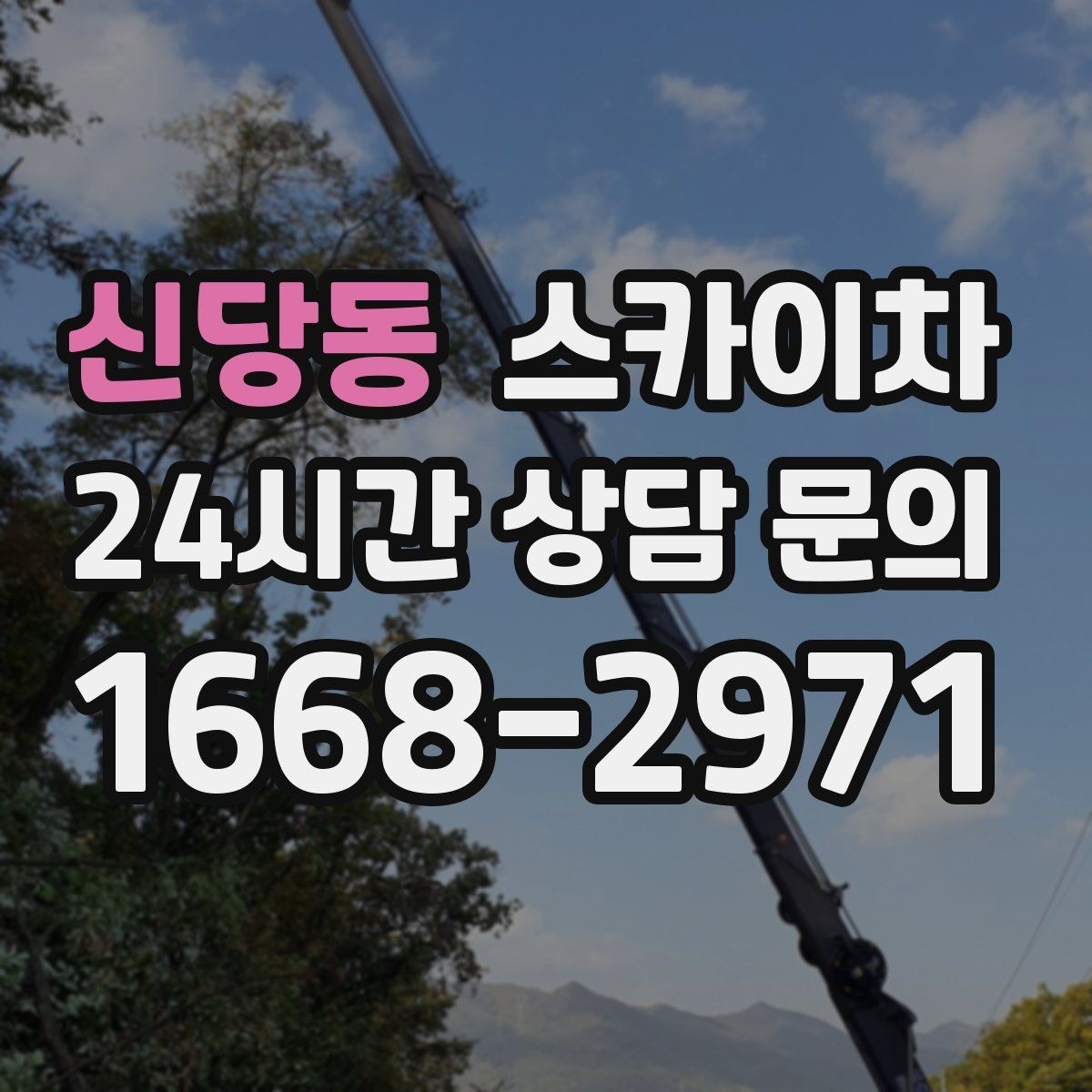 신당동 스카이차 외벽 간격재 탈락 점검이 필요한 이유