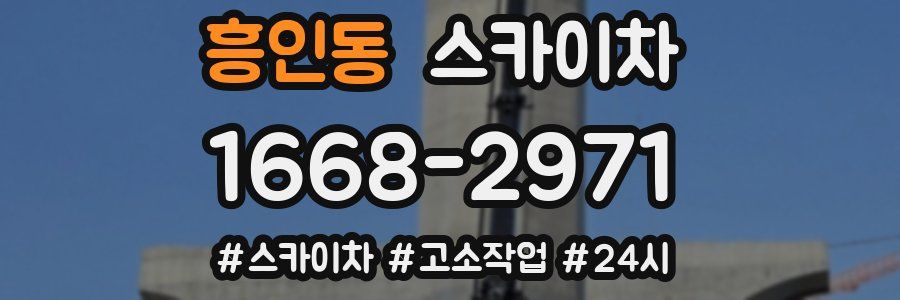 흥인동 스카이차