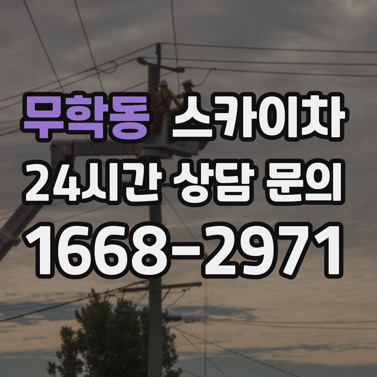 무학동 스카이차 야간 작업이 필요한 현장 준비사항