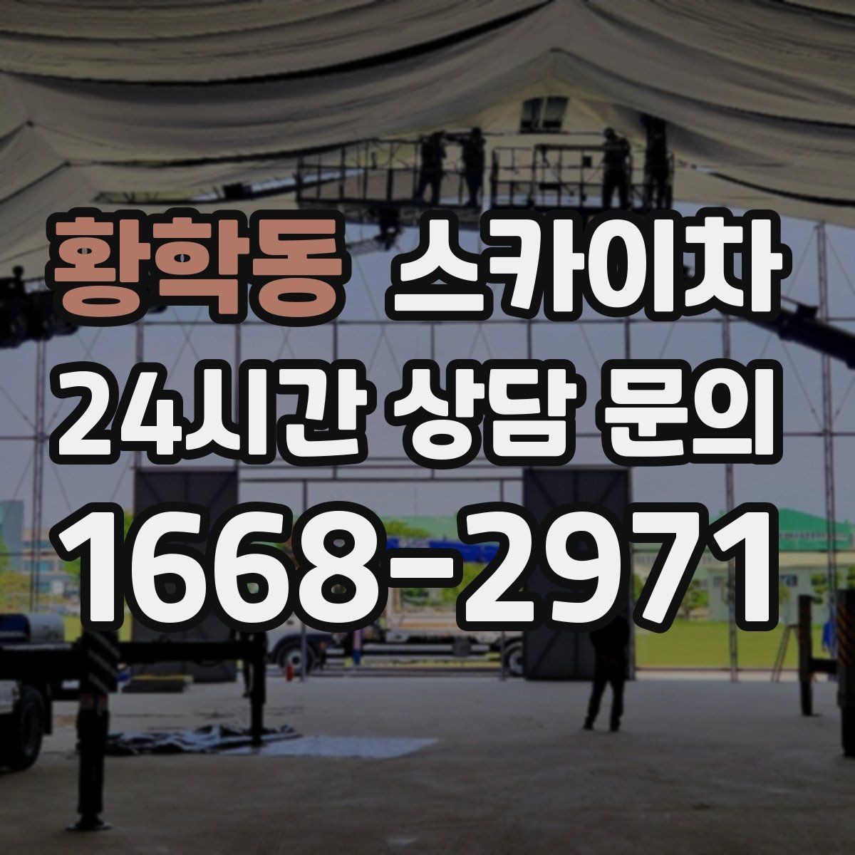 황학동 스카이차 현장 접근로가 좁을 때 확인사항