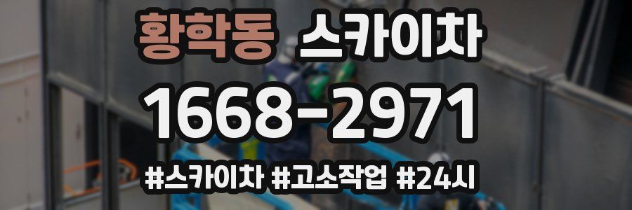 황학동 스카이차