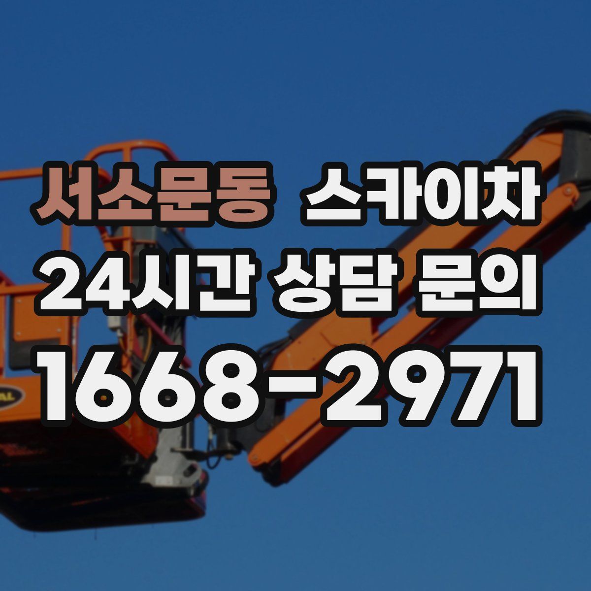 서소문동 스카이차