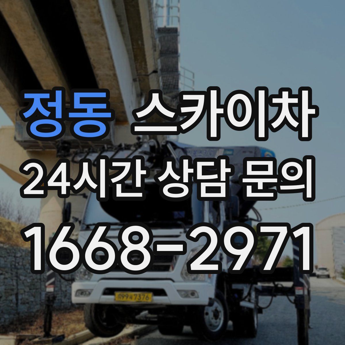 정동 스카이차